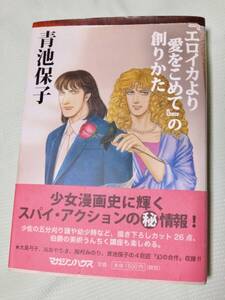  送料無料　「エロイカより愛をこめて」の創りかた 青池保子・著　帯付　単行本