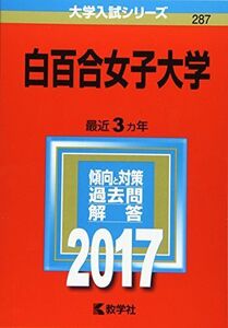 [A01387320]白百合女子大学 (2017年版大学入試シリーズ)