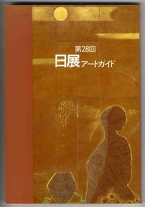 【c1348】平成8 第28回 日展アートガイド