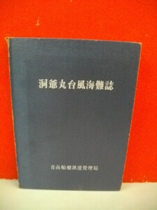 洞爺丸台風海難誌■昭和40年/青函船舶鉄道管理局