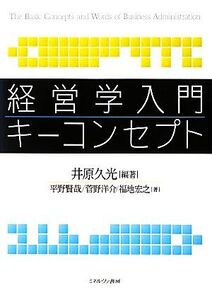 経営学入門キーコンセプト/井原久光【編著】,平野賢哉,菅野洋介,福地宏之【著】