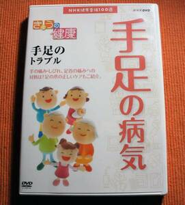 即決DVD★NHK健康番組　手足の病気　手足のトラブル　