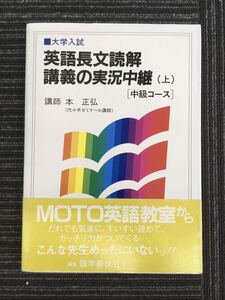 N H7】英語長文読解講義の実況中継 (上) 中級コース 本正弘/講師 代々木ゼミナール講師 語学春秋社/編集・発行 1991年発行 初版 大学入試