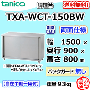 TXA-WCT-150BW タニコー ステンレス 調理台食器庫両面 幅1500奥900高800BGなし