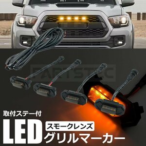 LED グリル マーカー 4個セット ステー付 スモーク レンズ 汎用 フロント ライト ハイラックス プラド RAV4 /146-7+147-57x4