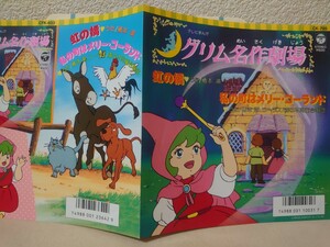EP★橋本潮/虹の橋、森の木児童合唱団/私の町はメリーゴーランド［グリム名作劇場/CFK-603/1987年］