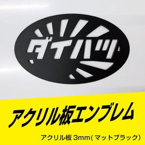 ダイハツエンブレム日章タイプ　アクリル板3ｍｍ　マットブラック　110ｍｍ×67ｍｍ　　色変更、サイズ変更可能！！