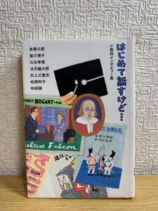 はじめて話すけど…―小森収インタビュー集