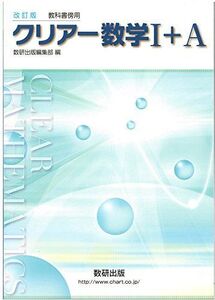 [A01453450]改訂版教科書傍用クリアー数学1+A 数研出版