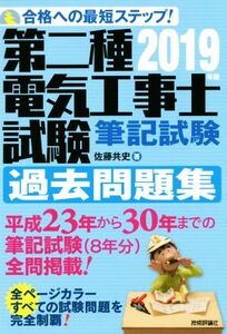 第二種電気工事士試験 筆記試験 過去問題集(2019年版) 合格への最短ステップ！/佐藤共史(著者)