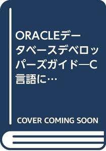 【中古】 ORACLEデータベースデベロッパーズガイド C言語によるデータベースアプリケーション開発のすべて