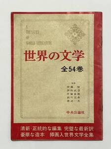 世界の文学 全54巻 案内パンフ　昭和38（1963）年 中央公論社　推薦のことば 谷崎潤一郎 川端康成 大佛次郎 三島由紀夫 ドナルドキーン 他