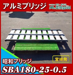 ◆決算セール◆売切り◆昭和ブリッジ販売 アルミブリッジ SBA180-25-0.5 全長約1820ｍｍ 作業幅約250ｍｍ 2本組 積載 中古◆宮崎発◆農機go