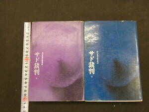 ７　サド裁判　上下巻　現代思潮社編集部編　１９６３年