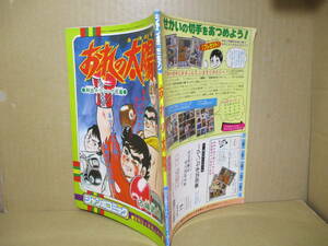 □古城武司『ジャンボコミック 熱血ボクシング巨編 おれの太陽』冒険王;昭和52年5月号付録;初版*