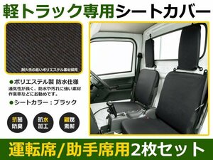 軽トラ用 保護シートカバー クリッパートラック U72T ブラック シートカバー 車内 内装 後付け 交換 カーパーツ ドレスアップ