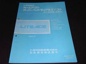 ☆ライトエース　KM31V 30G YM系　エアコン 取付要領書 追補版