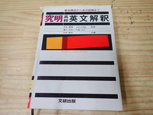 【C10D】究明 高校英文解釈　基本構造から長文解読まで　1979年 文研出版　池永勝雅/滝口正史/小高公久