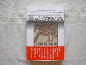 【単行本】 聖者と学僧の島 文明の灯を守ったアイルランド/トマス・カヒル 森夏樹 青土社/ ヨーロッパ 民族 文化史 写字生 写本