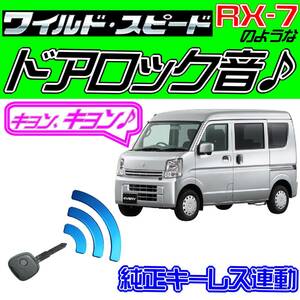 エブリイバン DA17V 配線図付■ドミニクサイレン■ドアロック音 純正キーレス連動 日本語取説 キョン アンサーバック ワイスピ 配線データ