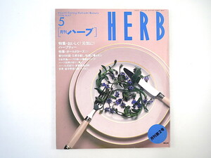 HERB 1996年5月号／ハーブティー 山陽路のハーブ 対談◎渡辺茂夫・熊井明子 オールドローズ 長野・池田町 フィリピン チューリップ