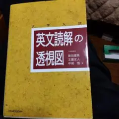 英文読解の透視図