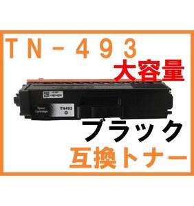 TN-493 互換トナー ブラック単品 TN-491の大容量版 ブラザー用 HL-L8360CDW HL-L9310CDW MFC-L8610CDW MFC-L9570CDW TN493