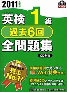 英検1級過去6回全問題集 2011 旺文社（別冊解答付属）(検索用→ 英検1級 問題集 過去問 英検1級全問題集 )