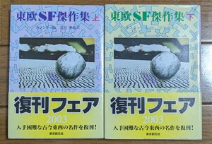 東欧ＳＦ傑作集 上下　全2巻 　帯付き　東京創元社/ヨゼフネスヴァ-ドバ　創元推理文庫