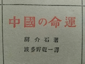 蒋介石/中国之命運/1946年　検索:中華民国/総統/主席/国民党軍/孫文/黄埔軍校/中正剣/北伐軍/日中戦争/満州帝国/七七事変/抗日/共産軍/支那