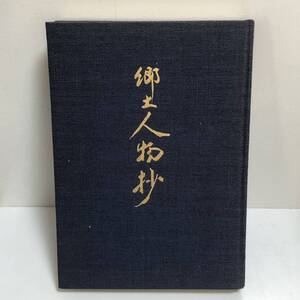 郷土人物抄　時事日本新聞社　山口県岩国市　広島県大竹市　昭和52年　紳士録