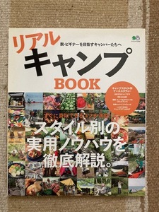 リアルキャンプBOOK エイムック2244 CAMP アウトドア