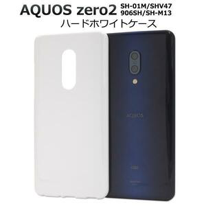 AQUOSzero2 SH-01M(docomo)/AQUOSzero2 SHV47(au)/AQUOSzero2 906SH(SoftBank)/SH-M13 ◆ ハードケース ホワイト