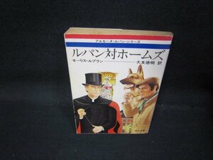 ルパン対ホームズ　モーリス・ルブラン　角川文庫　日焼け強/QAT