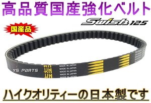 【超高品質】国産強化ベルト/強化ドライブベルト/強化Vベルト スウィッシュ125/SWISH125[DV12B]【純正品番:27601-10K00互換】