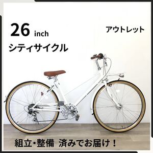 26インチ オートライト 6段ギア 自転車 (2538) ホワイト F23503733 未使用品 ● 