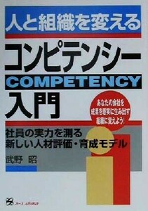 人と組織を変えるコンピテンシー入門 社員の実力を測る新しい人材評価・育成モデル／武野昭(著者)