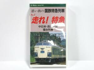 VHS　ビデオテープ　走れ！特急　思い出の国鉄特急列車　No.3　鉄道ジャーナルビデオ　中日本・西日本編　寝台列車