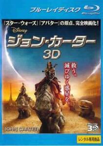 ジョン・カーター 3D ブルーレイディスク 3D再生専用 レンタル落ち 中古 ブルーレイ