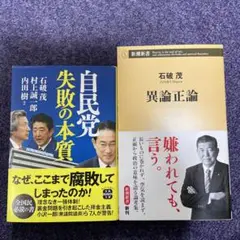 自民党 失敗の本質 & 異論正論