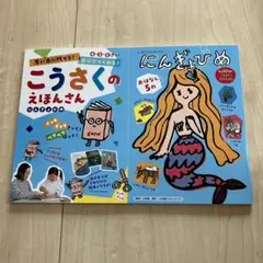 思い出に残せる! 自分でつくれる! こうさくの えほんさん 4・5・6さい