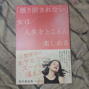 「振り回されない」女（ひと）は人生をとことん楽しめる 有川真由美／著