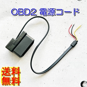 送料無料■OBD2 汎用 電源ケーブル■電源取り、プラスマイナス確保■LEDイルミ 配線 HUD レーダー探知機 ドラレコなどに★配線30cm★16PIN