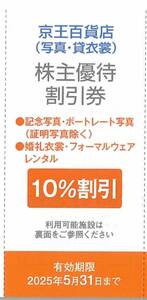 京王百貨店（写真・貸衣裳） 株主優待割引券 10％割引 2枚まで 有効期限：2025年5月31日(土)まで（送料85円～）