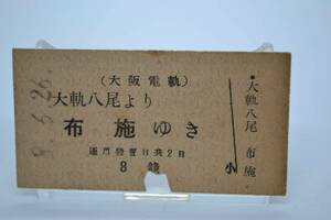 大阪電軌　乗車券　「大軌八尾より布施ゆき」　S8.6.26