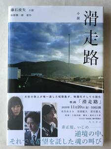 小説 滑走路 原作/萩原慎一郎 小説/藤石波矢 KADOKAWA 2020年初版帯あり 映画「滑走路」の小説版