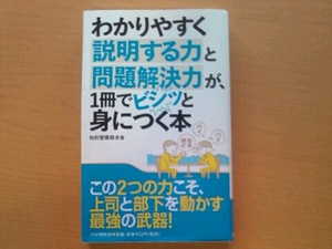 わかりやすく説明する力と問題解決力が、1冊でビシッと身につく