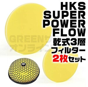 交換フィルター HKS スーパーパワーフロー 用 Φ200パイ イエロー 2枚