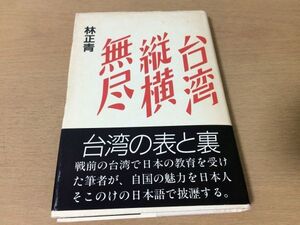 ●P152●台湾縦横無尽●林正青●島国旅情●フォルモサ台湾人日本の領台経済科挙●白馬出版●即決