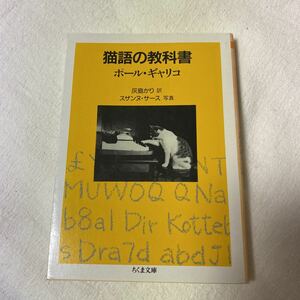 猫語の教科書　ポールギャリコ　文庫本　ちくま文庫 灰島かり ポール・ギャリコ